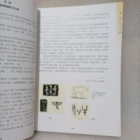 方一平古文字画