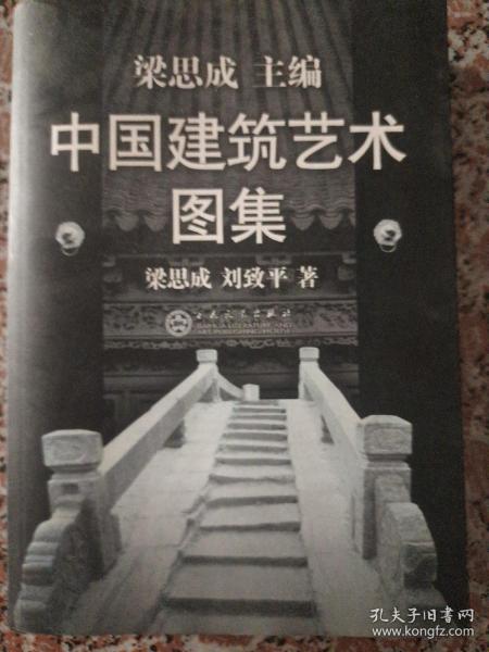 中国建筑艺术图集