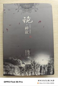 镜.神寂（软精装2007年一版一印）