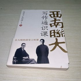 西南联大写作通识课（沈从文、朱自清，两大文学大师传授写作之理、之法、之精神。）