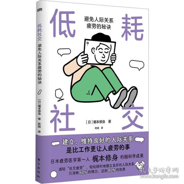 低耗社交 : 避免人际关系疲劳的秘诀:避免人际关系疲劳的秘诀