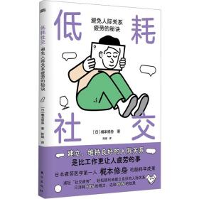 低耗社交 : 避免人际关系疲劳的秘诀:避免人际关系疲劳的秘诀