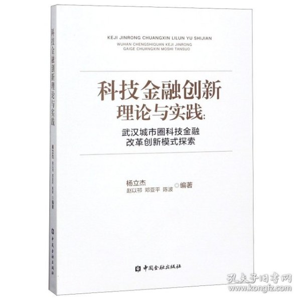 科技金融创新理论与实践：武汉城市圈科技金融改革创新模式探索