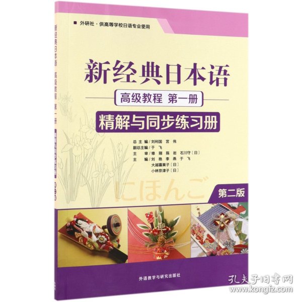 新经典日本语高级教程第1册精解与同步练习册(第2版外研社供高等学校日语专业使用)