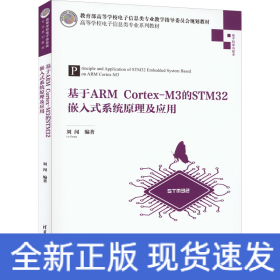 基于A(yíng)RM Cortex-M3的STM32嵌入式系統(tǒng)原理及應(yīng)用
