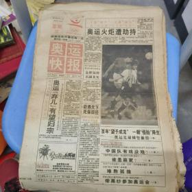 1992年奥运快报，从还有17天到开幕闭幕到终刊号共35份