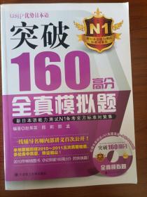 突破160高分全真模拟题：新日本语能力测试N1备考官方标准对策集 有光盘