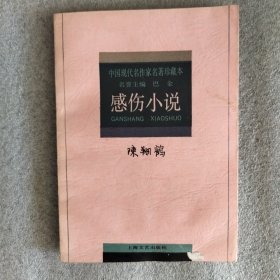 陈翔鹤·感伤小说