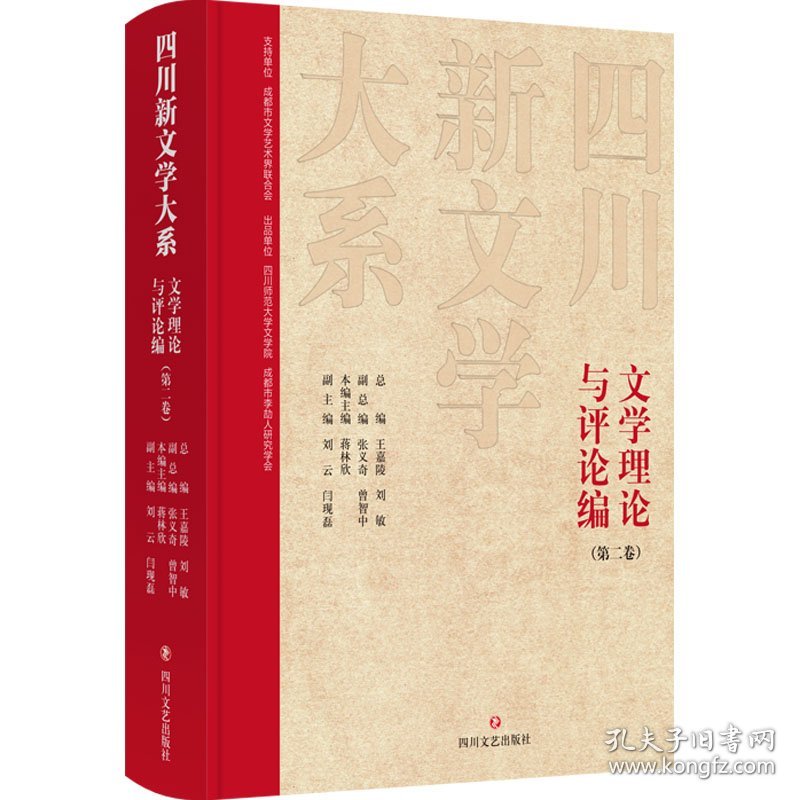 四川新文学大系 文学理论与评论编(第二卷) 9787541169069