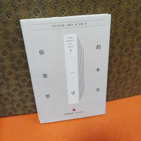你的第一本哲学书