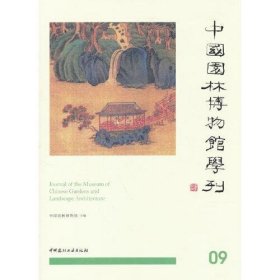 【正版新书】中国园林博物馆学刊09