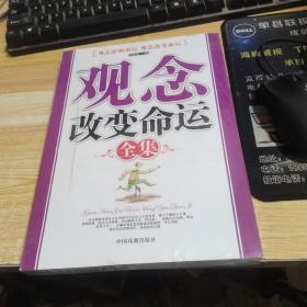 观念改变命运全集