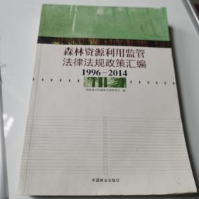 森林资源利用监管法律法规政策汇编（1996-2014）