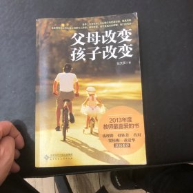 父母改变  孩子改变