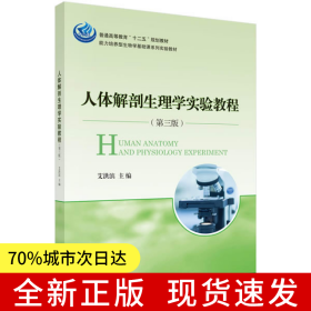 人体解剖生理学实验教程（第三版）