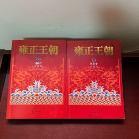 雍正王朝（套装上下册）