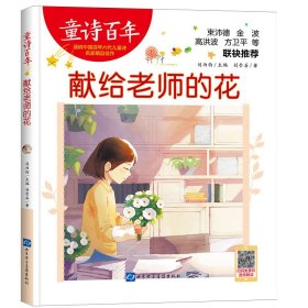 【全新正版，假一罚四】童诗百年-献给老师的花-音频版刘崇善9787830123666