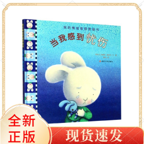 当我感到忧伤(精)/我的情绪管理图画书