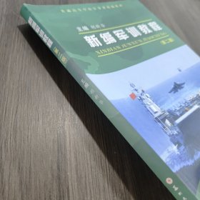 新编军训教程（第2版）/普通高等学校军事课统编教材