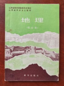 山西省中学乡土教材:地理（临汾册）