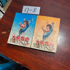 大侠传奇前传上下册