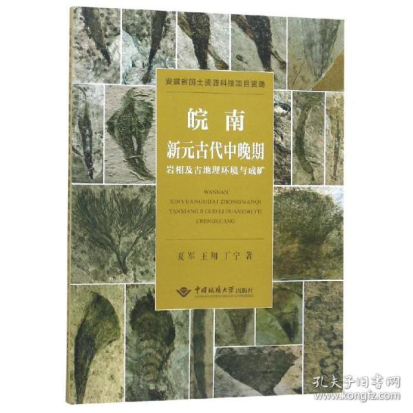 皖南新元古代中晚期岩相及古地理环境与成矿