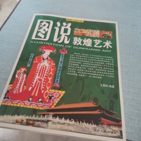 图说敦煌艺术