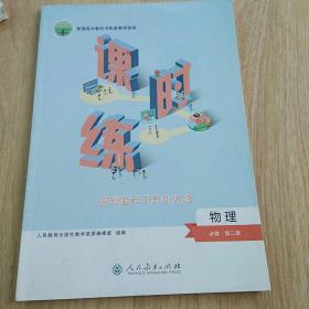 普通高中教科书配套教学资源课时练 物理 必修第二册