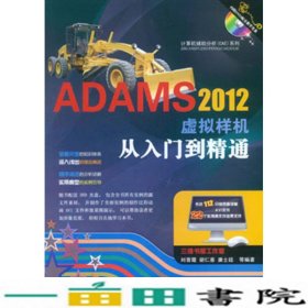 ADAMS2012虚拟样机从入门到精通刘晋霞机械工业9787111425137