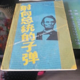 射向总统的子弹。1987年一版一印。