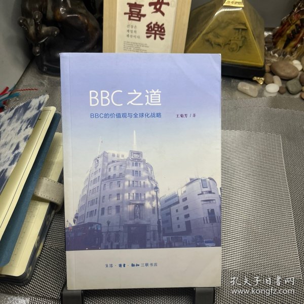 BBC之道：BBC的价值观与全球化战略