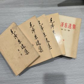 毛泽东选集(全五卷)前4卷为91年印，第5卷为77年1印