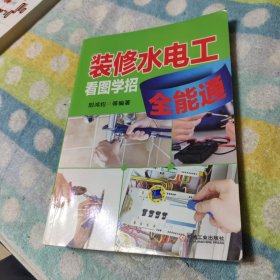 装修水电工看图学招全能通 见图