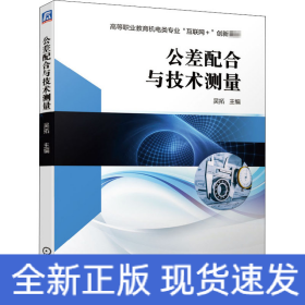 公差配合與技術(shù)測(cè)量