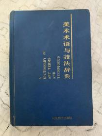 美术术语与技法辞典 精装 扉页书口有签名