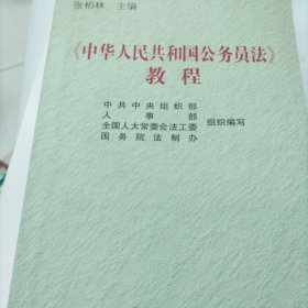 《中华人民共和国公务员法》教程