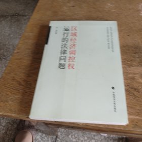 区域经济调控权运行的法律问题