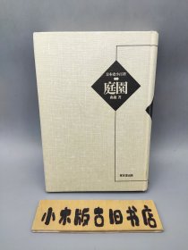 【日文原版】日本史小百科·庭园 （32开精装，平成5年新装初版发行）