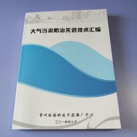 大气污染防治先进技术汇编