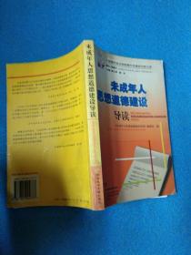 未成年人思想道德建设导读——中国青年政治学院青年发展研究院文库