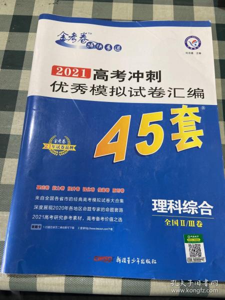 高考冲刺优秀模拟试卷汇编45套理科综合全国Ⅱ/Ⅲ卷一轮二轮复习（2020年）--天星教育