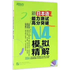 正版新日本语能力测试高分突破N4模拟与精解9787561949436