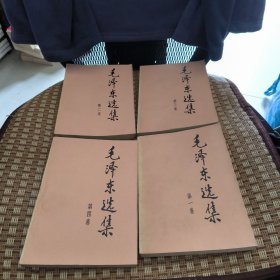 毛泽东选集 1-4卷 1991年6月第2版 1991年7月沈阳第2次印刷 大32开