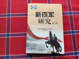 新四军研究（第八辑）
