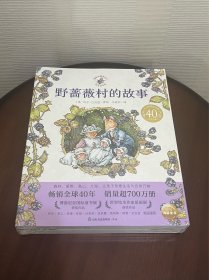 野蔷薇村的故事（全8册）：40周年官方特别纪念版