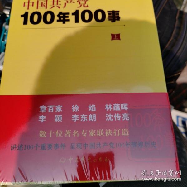 中国共产党100年100事