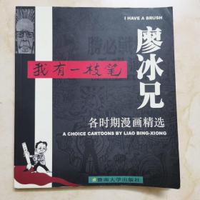 《我有一枝笔：廖冰兄各时期漫画精选》