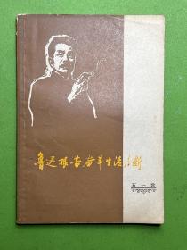 鲁迅艰苦奋斗生活片断-石一歌-学习鲁迅小丛书-1975年9月一版一印