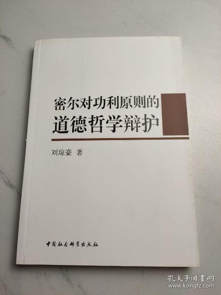 密尔对功利原则的道德哲学辩护