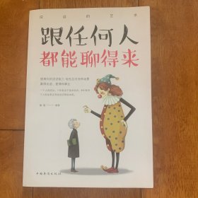 跟任何人都聊得来/人生金书